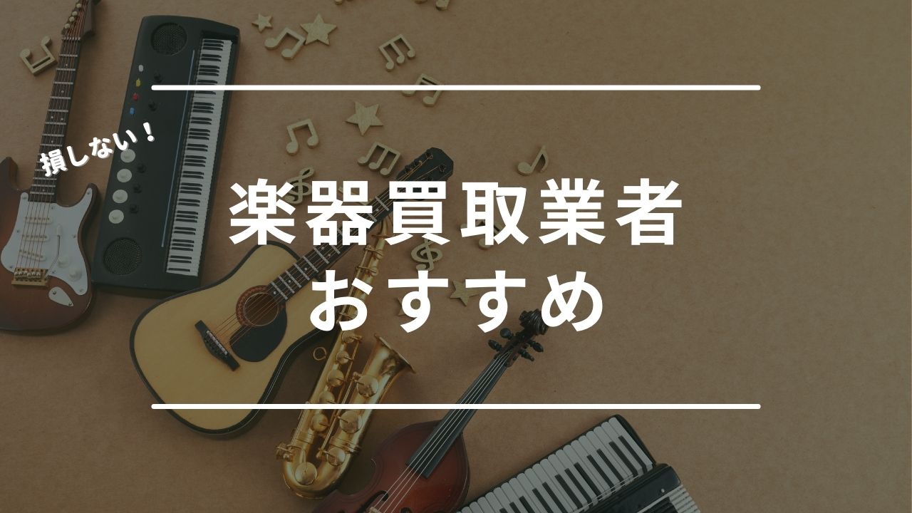楽器買取おすすめ業者15選！口コミや高価買取で選ぶならどこがいい 