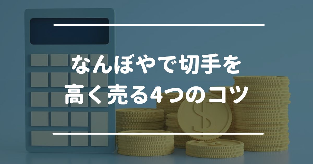 なんぼやで切手を高く売る4つのコツ