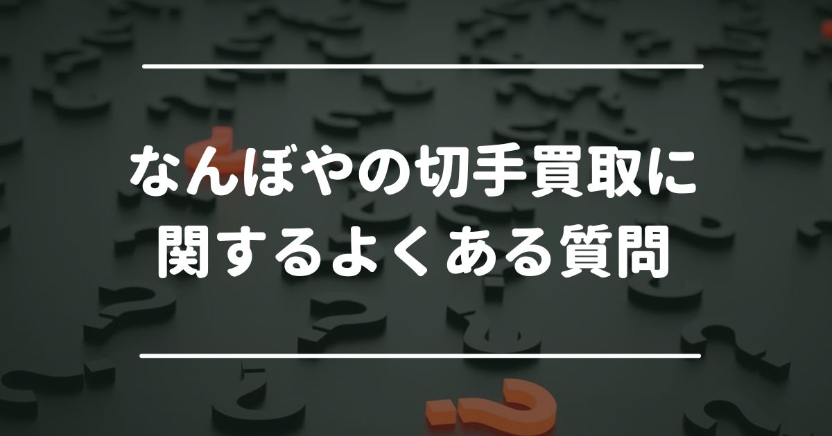 なんぼやの切手買取に関するよくある質問