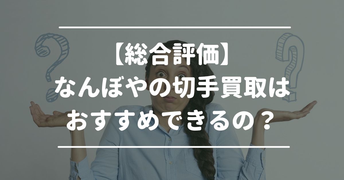 なんぼや　総合評価