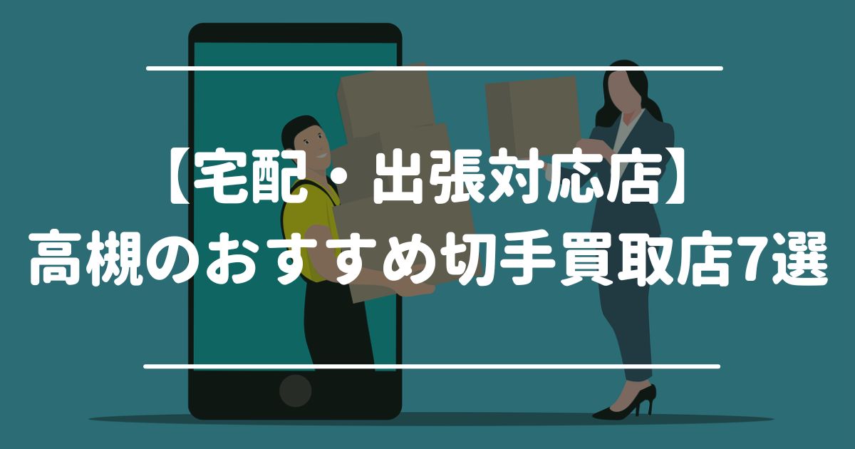 【宅配・出張対応店】高槻のおすすめ切手買取店7選