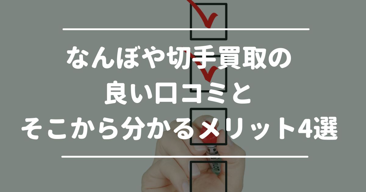 なんぼや切手買取の良い口コミとそこから分かるメリット3選