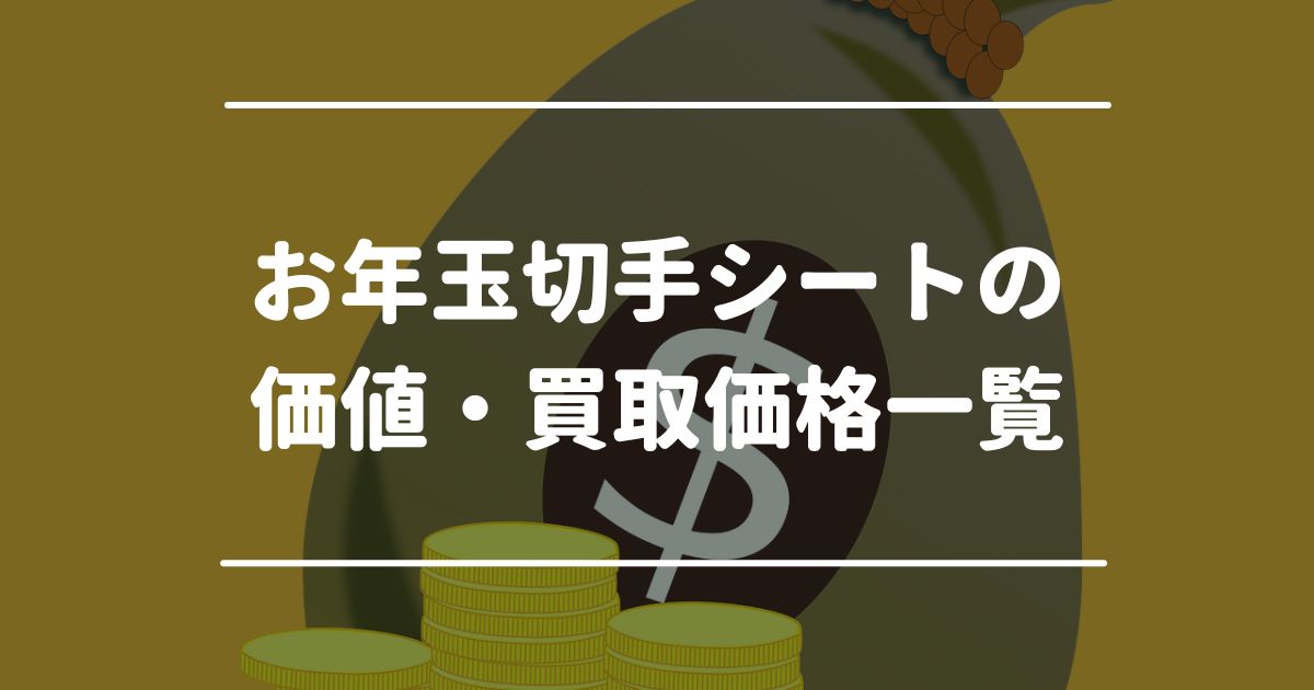 お年玉切手シートの価値・買取価格一覧