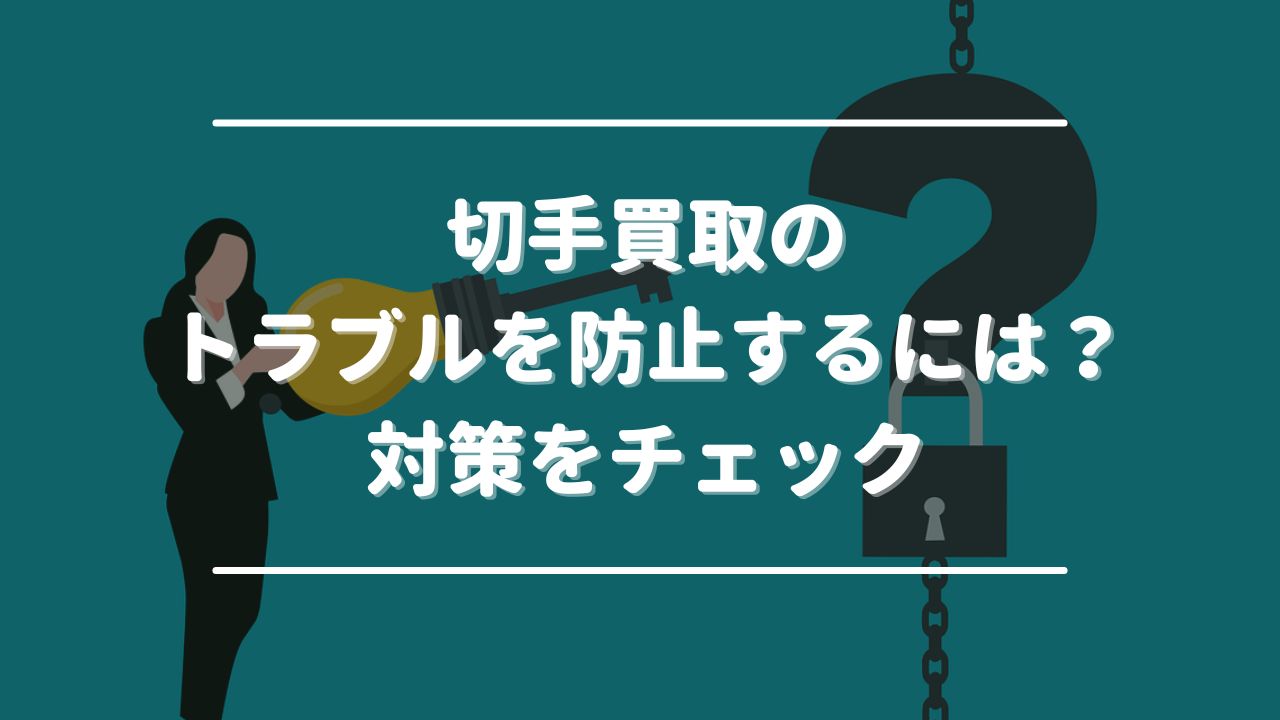 切手買取のトラブルを防止するには？対策をチェック