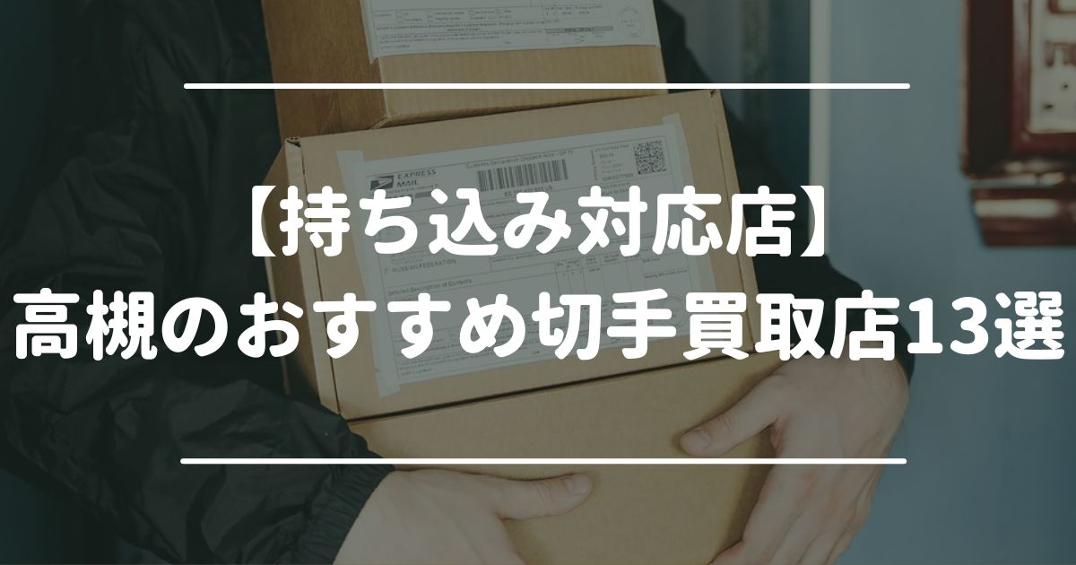 【持ち込み対応店】高槻のおすすめ切手買取店13選