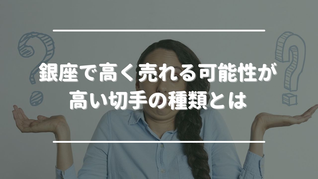 銀座で高く売れる可能性がある切手の種類とは