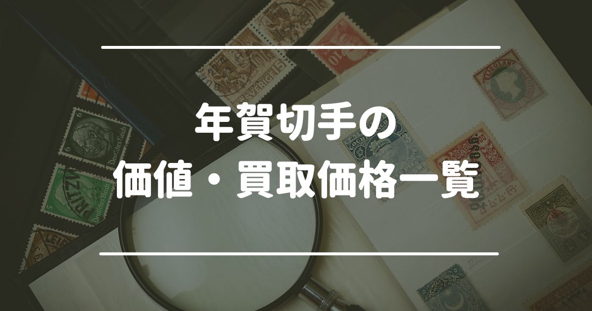 年賀切手の価値・買取価格一覧