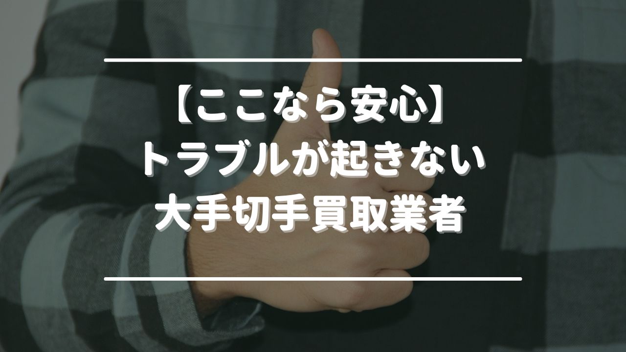 【ここなら安心】トラブルが起きない大手切手買取業者