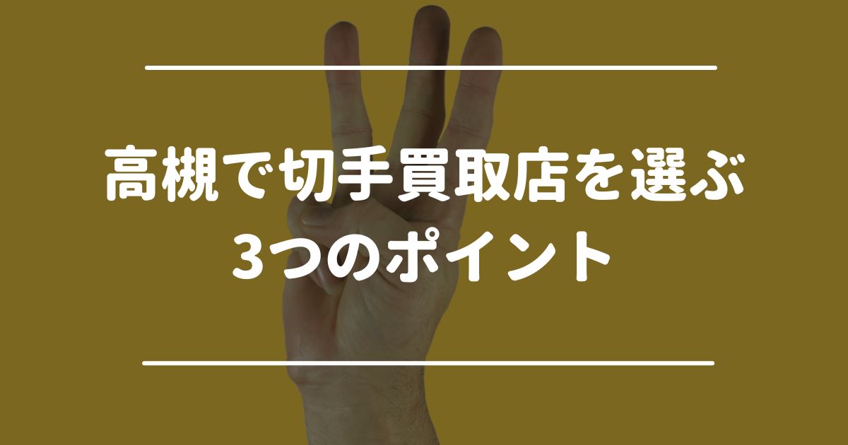 高槻で切手買取店を選ぶ3つのポイント