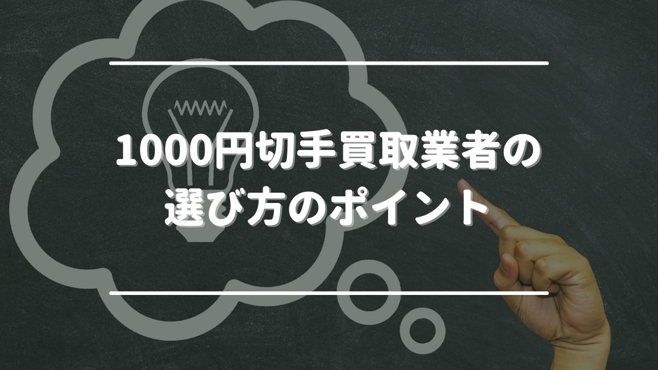 1000円切手買取業者の選び方のポイント3選