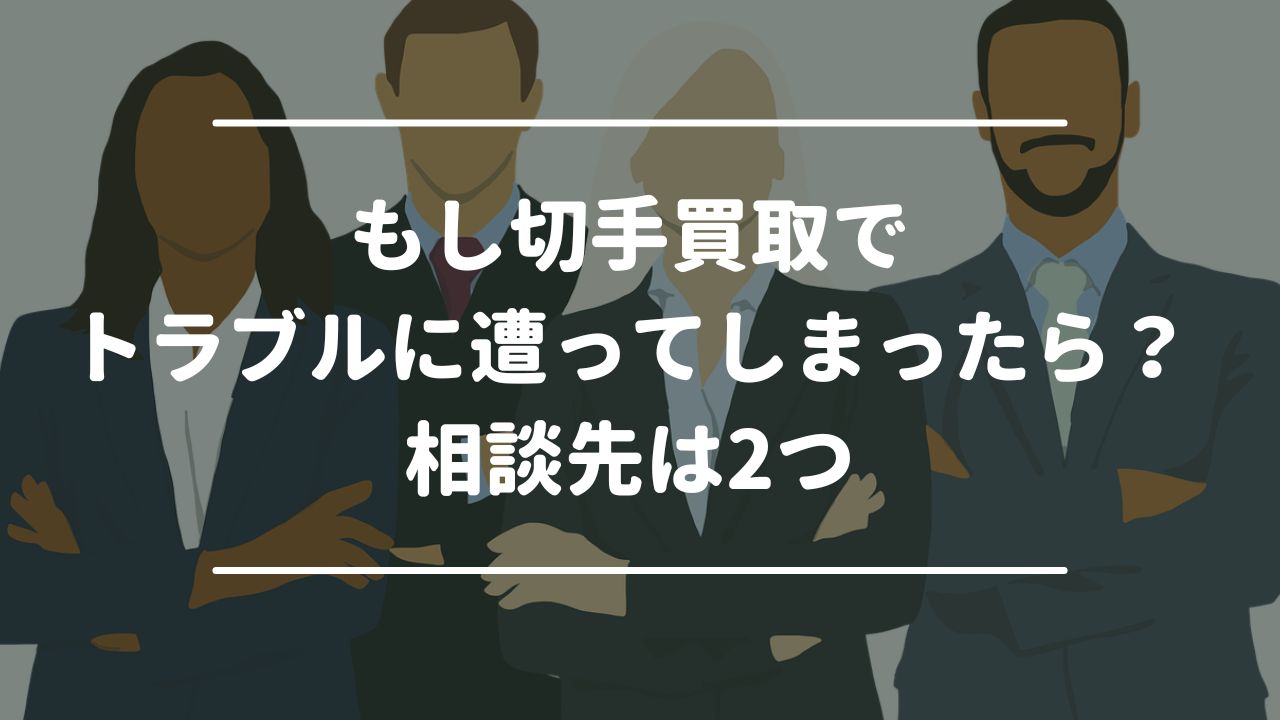 もし切手買取でトラブルに遭ってしまったら？相談先は2つ