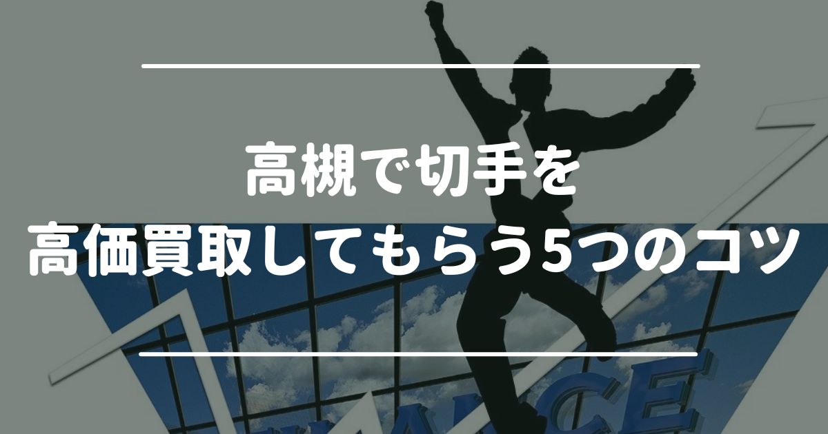 高槻で切手を高価買取してもらう5つのコツ