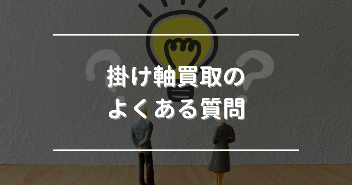 掛け軸買取のよくある質問
