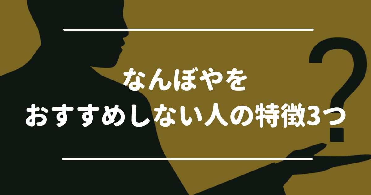 なんぼやをおすすめしない人の特徴3つ