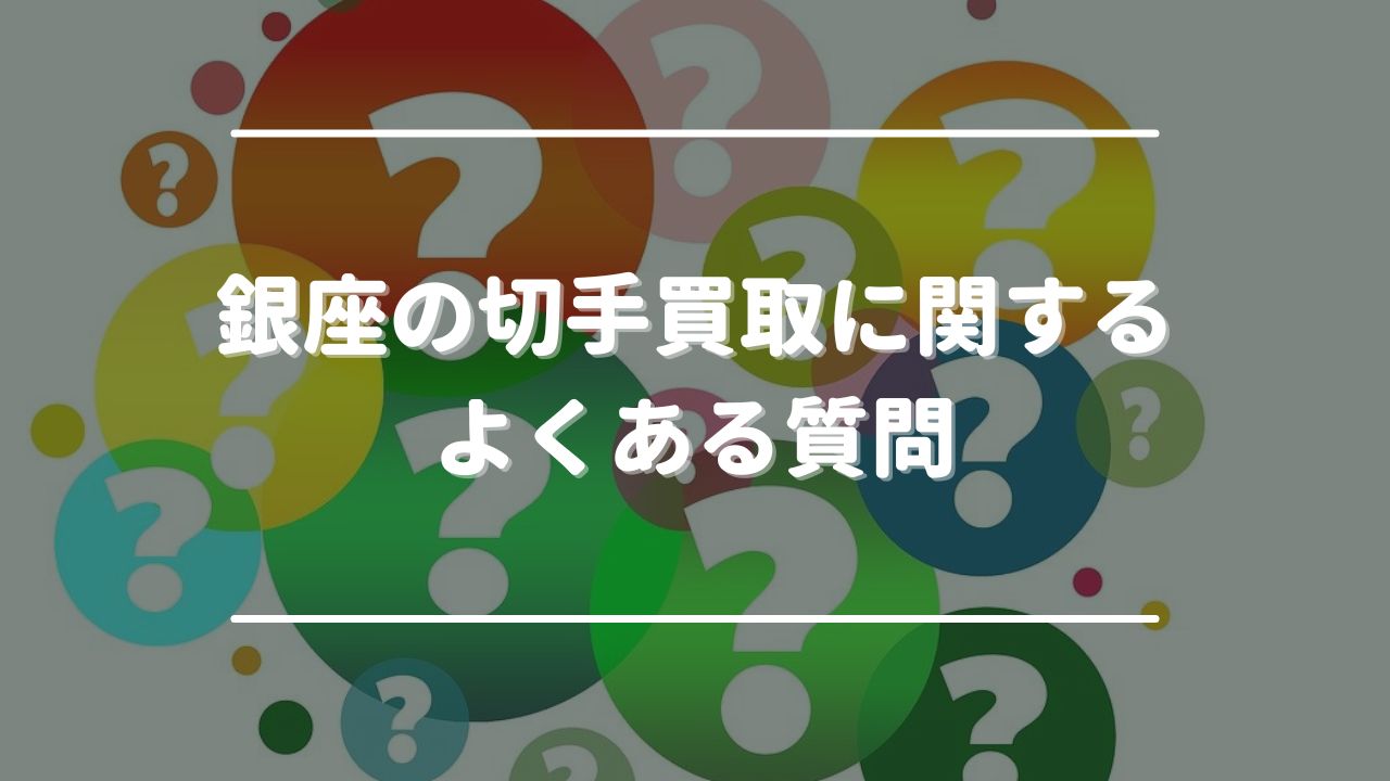 銀座の切手買取に関するよくある質問