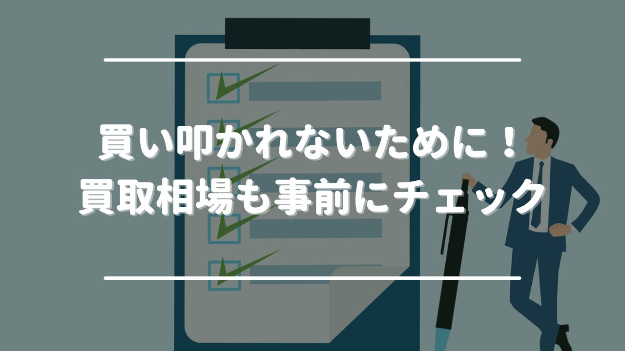 買取相場　切手買取トラブル