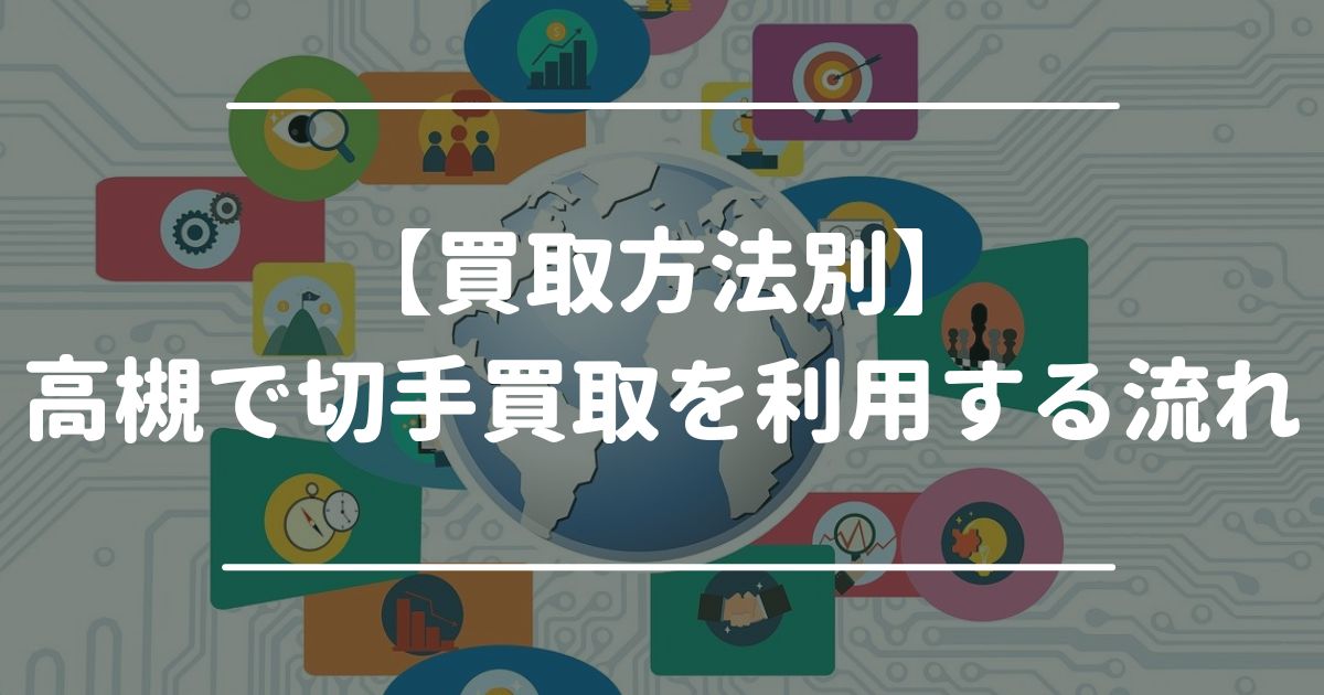 【買取方法別】高槻で切手買取を利用する流れ