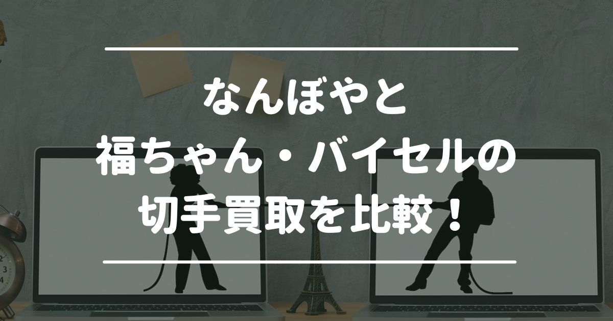 なんぼやと福ちゃん・バイセルの切手買取を比較！切手売るならどこがいい？