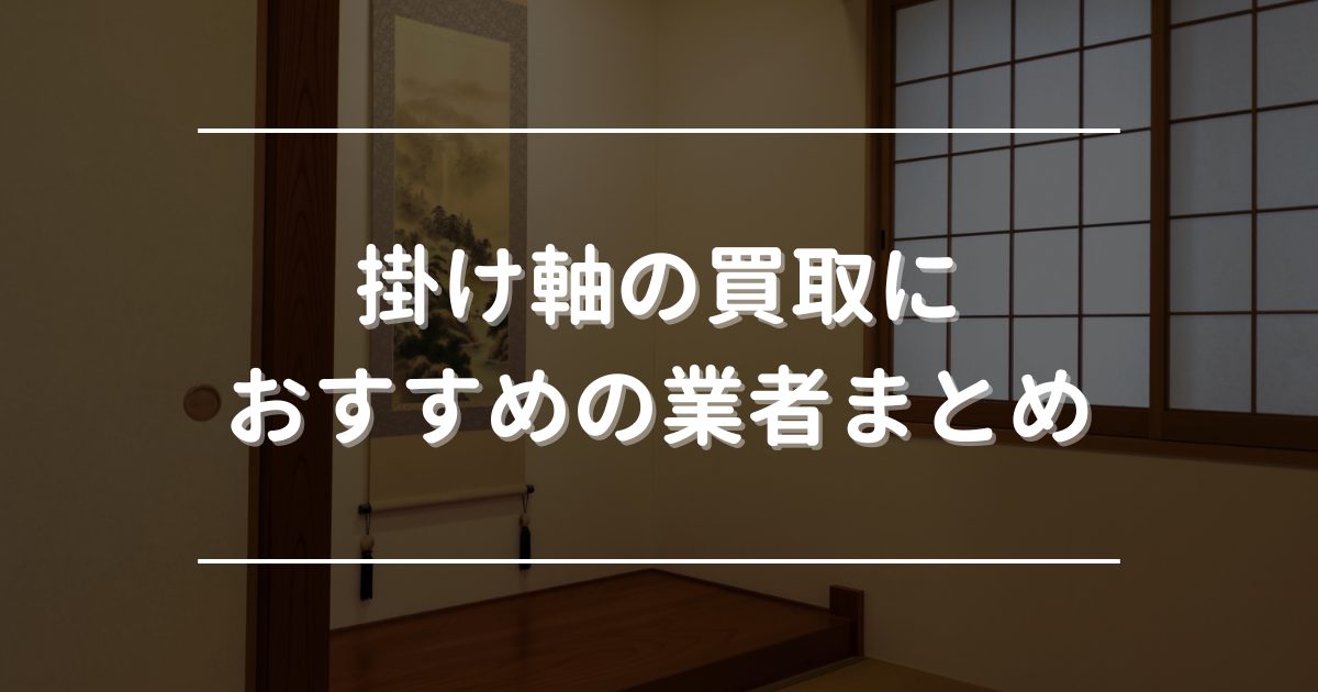 掛け軸の買取におすすめの業者まとめ