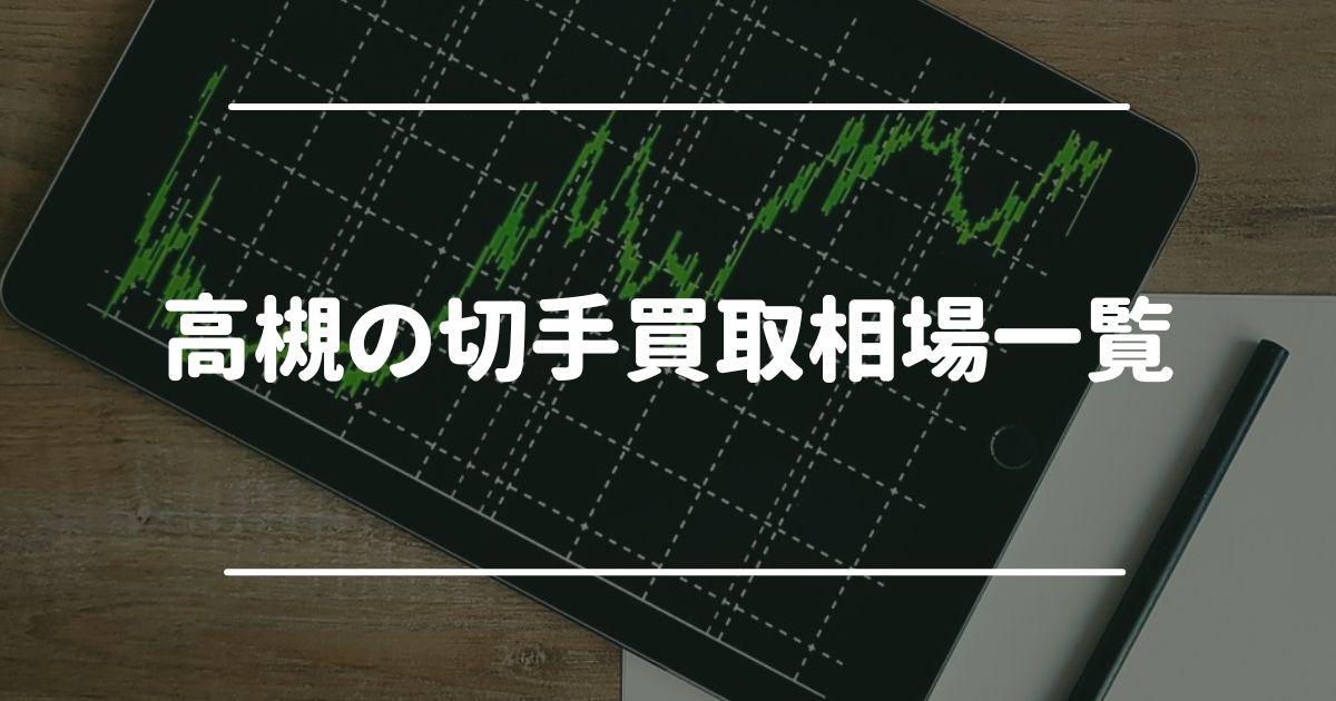 高槻の切手買取相場一覧