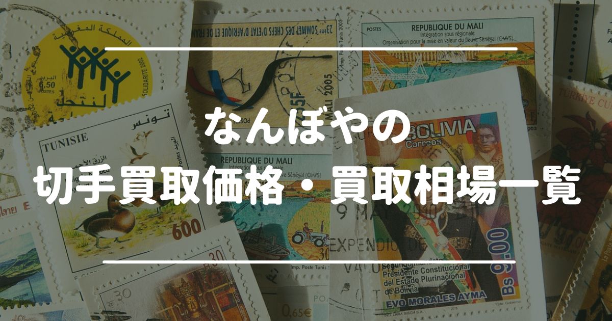 なんぼやの切手買取価格・買取相場一覧