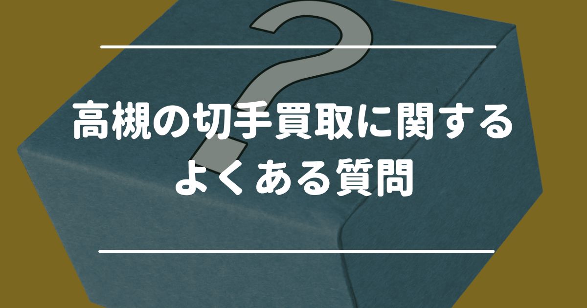 高槻の切手買取に関するよくある質問