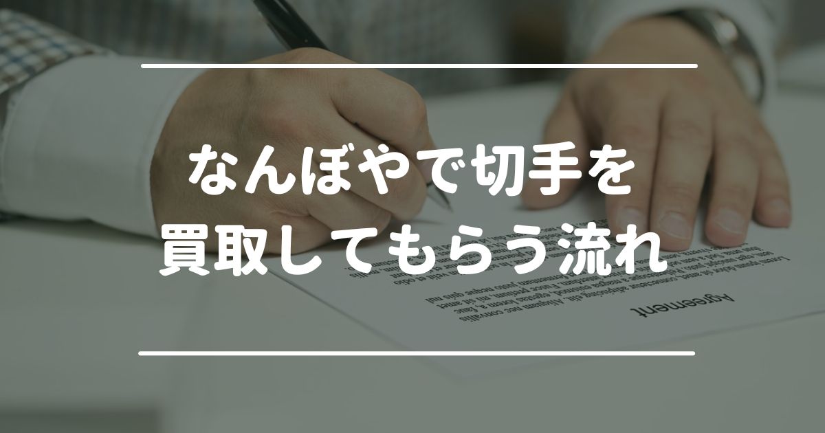 なんぼやで切手を買取してもらう流れ