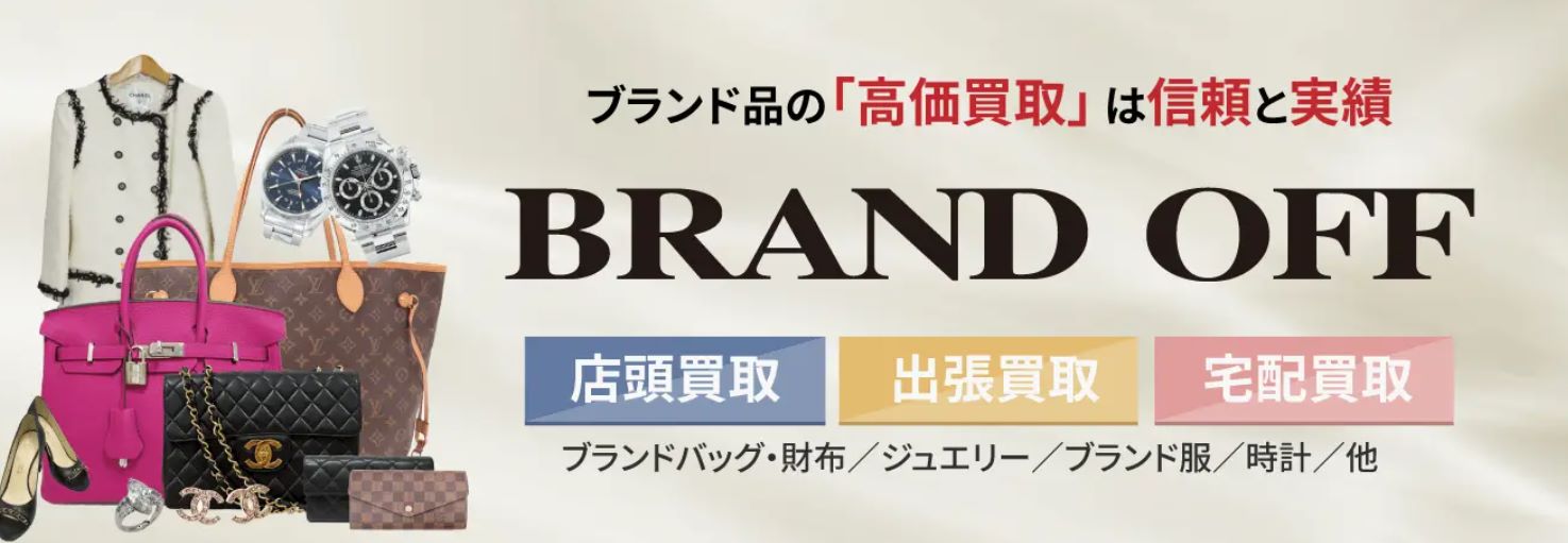 ブランドオフ