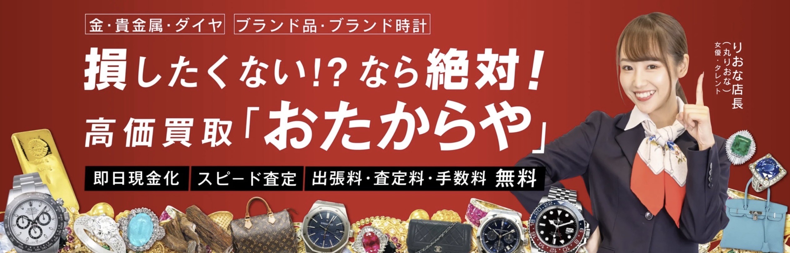 おたからや
