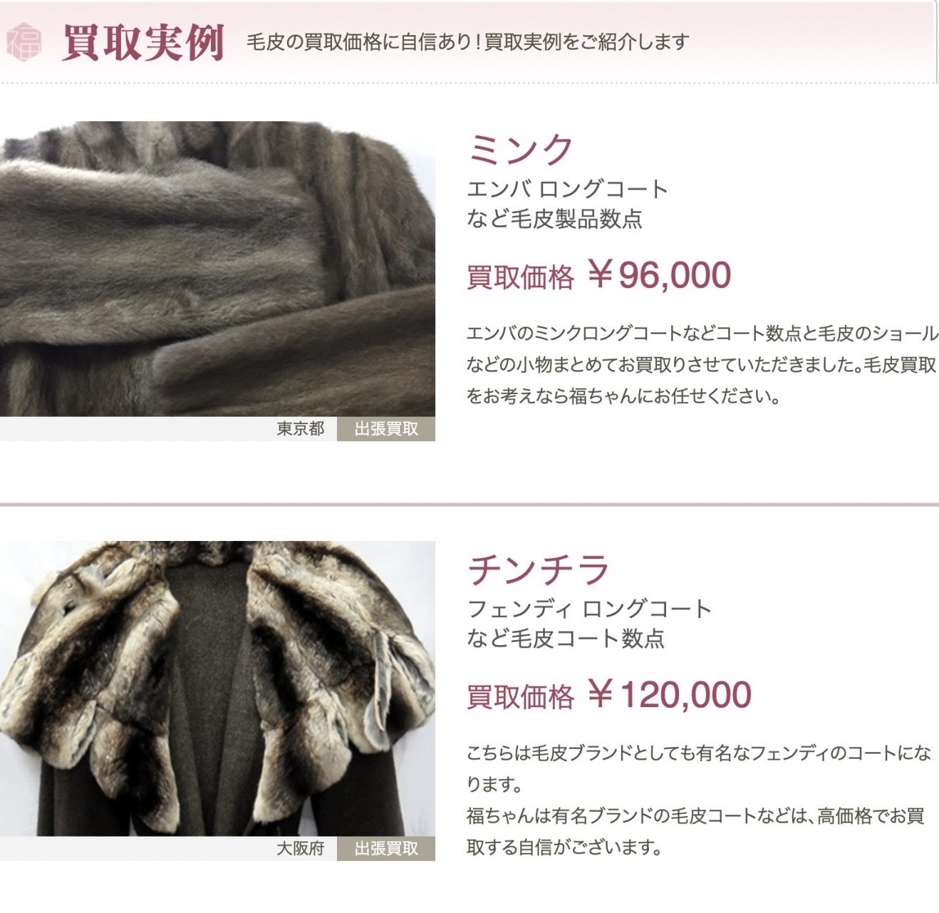 福ちゃん　買取実績