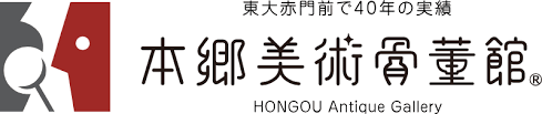 本郷美術骨董館