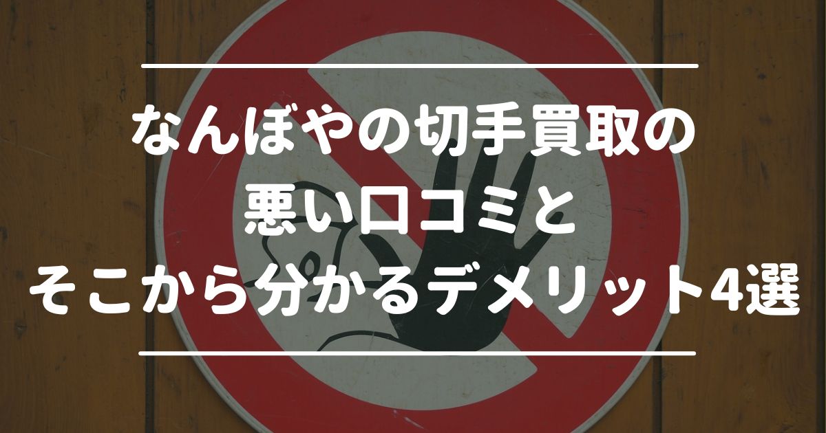 なんぼやの切手買取の悪い口コミとそこから分かるデメリット4選