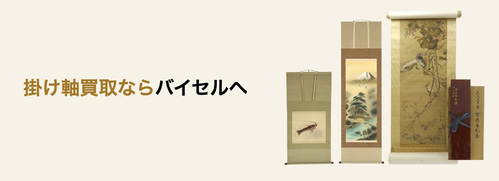 バイセル　掛け軸