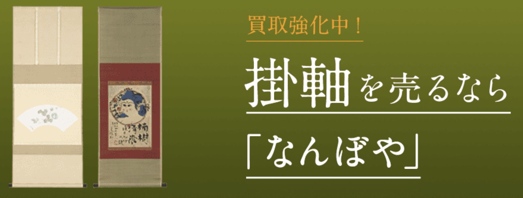 なんぼや　掛け軸