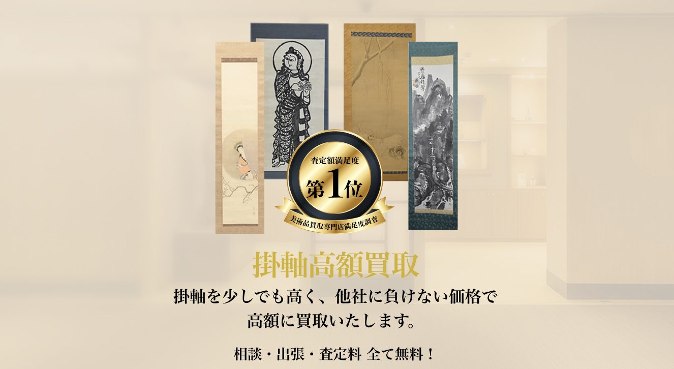 八光堂　掛け軸