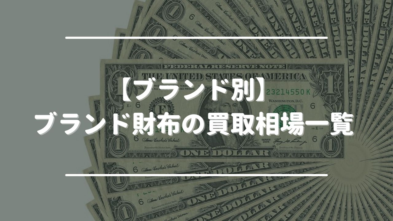 【ブランド別】ブランド財布の買取相場一覧