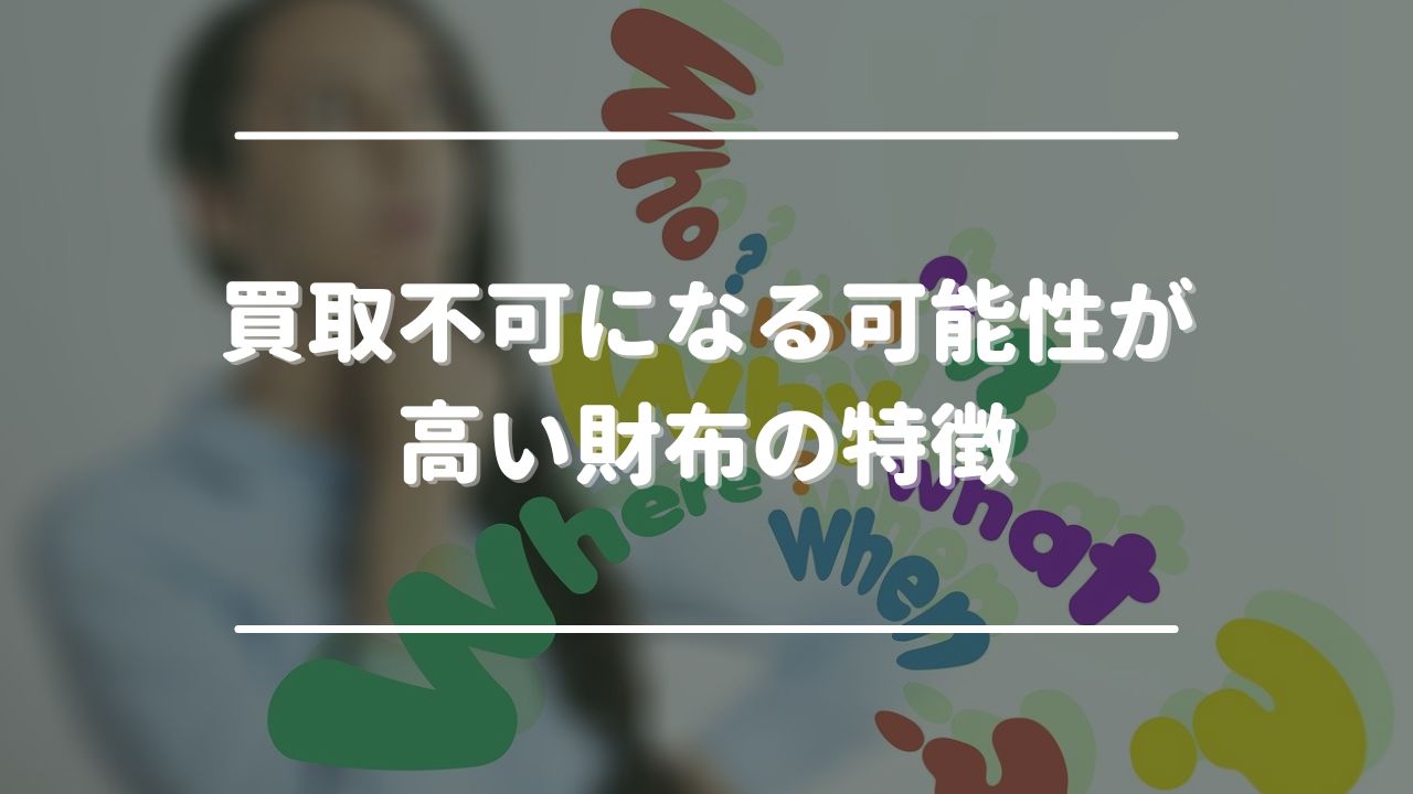 買取不可になる可能性が高い財布の特徴