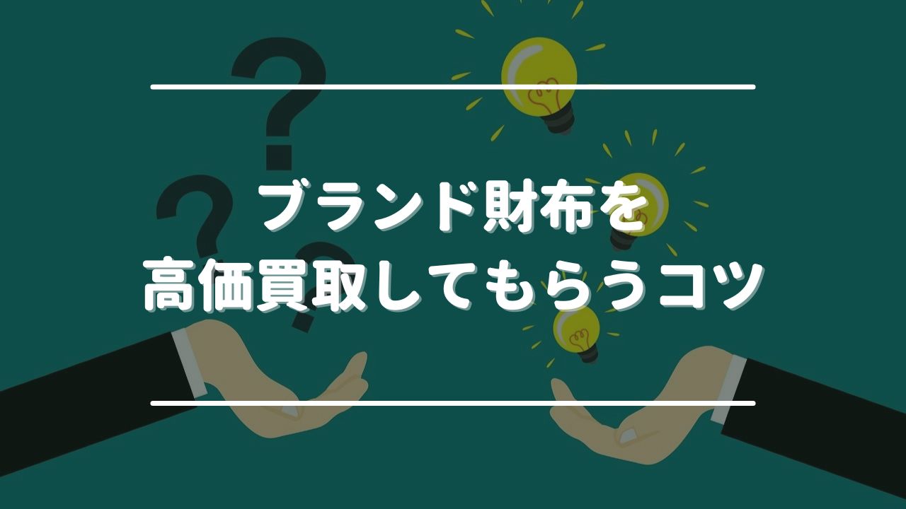 ブランド財布を高価買取してもらうコツ