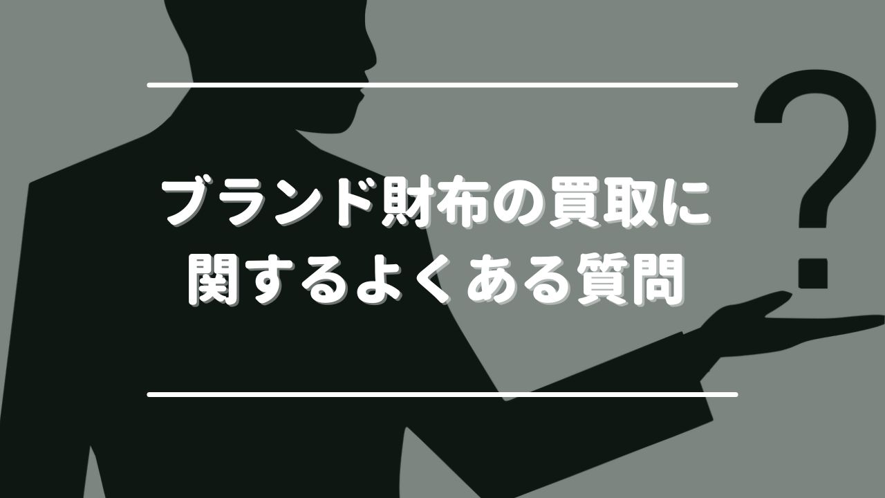 ブランド財布の買取に関するよくある質問