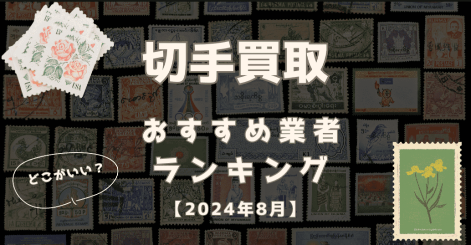 2024年8月】切手買取はどこがいい？おすすめ業者ランキング12社！高価 