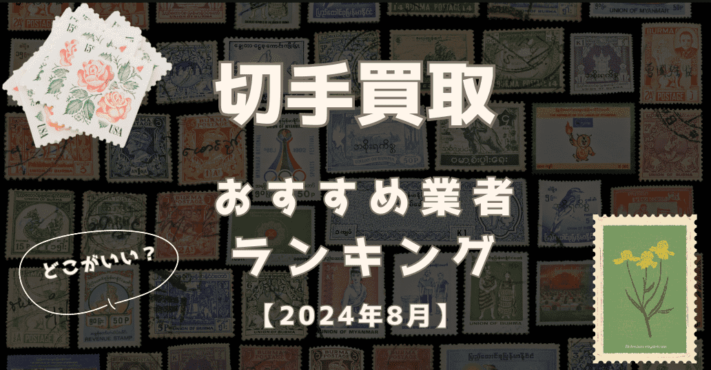 2024年8月】切手買取はどこがいい？おすすめ業者ランキング12社！高価 