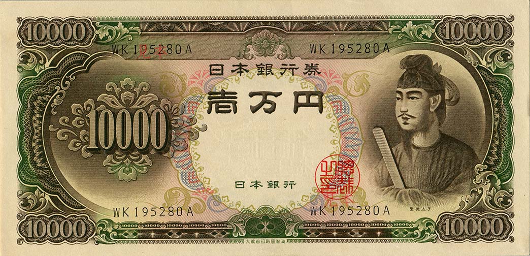 聖徳太子　1万円札
