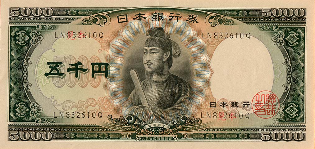 聖徳太子　5000円札
