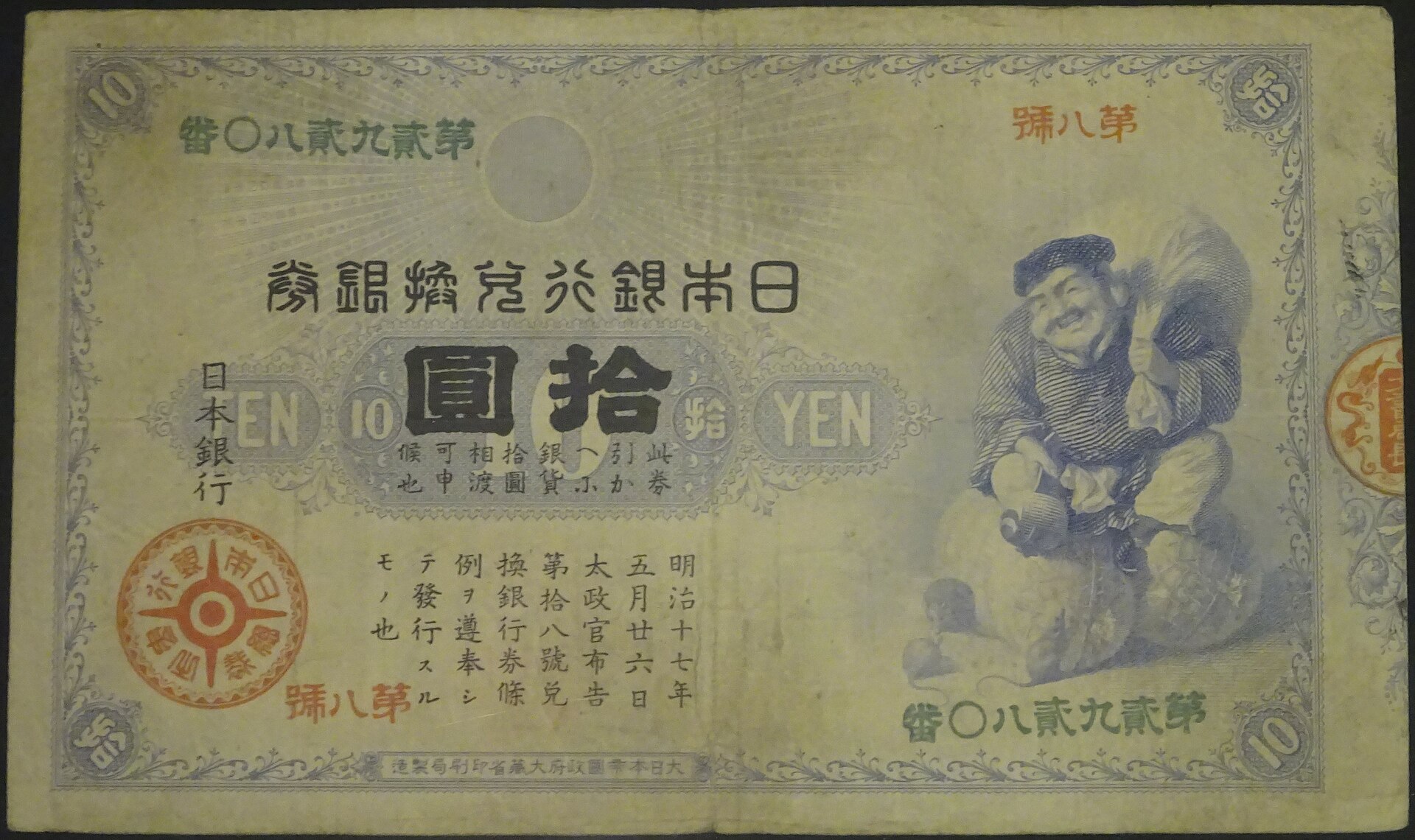 10円札