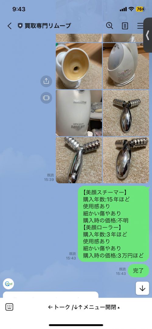 リムーブ LINE査定 美顔ローラー
