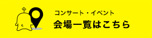 会場一覧はこちら