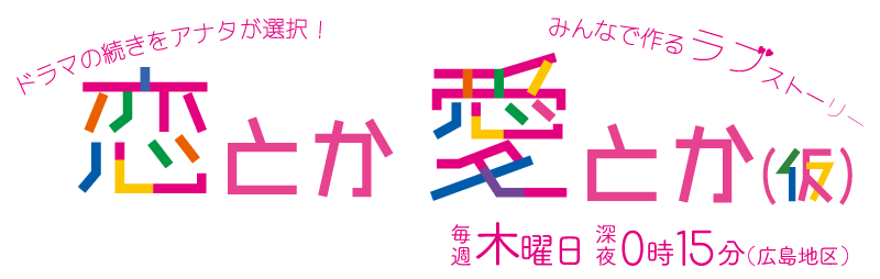 恋とか愛とか 仮 Home広島ホームテレビ