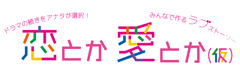 恋とか愛とか(仮)