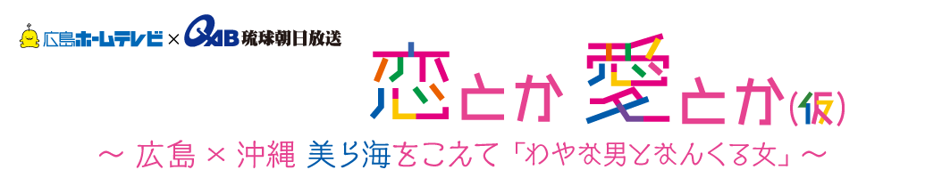 初1時間SP ～ 広島×沖縄 美ら海をこえて ｢わやな男となんくる女｣～