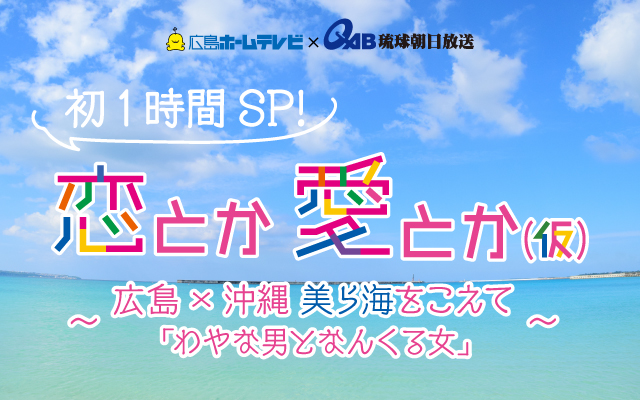 初1時間SP ～ 広島×沖縄 美ら海をこえて ｢わやな男となんくる女｣～